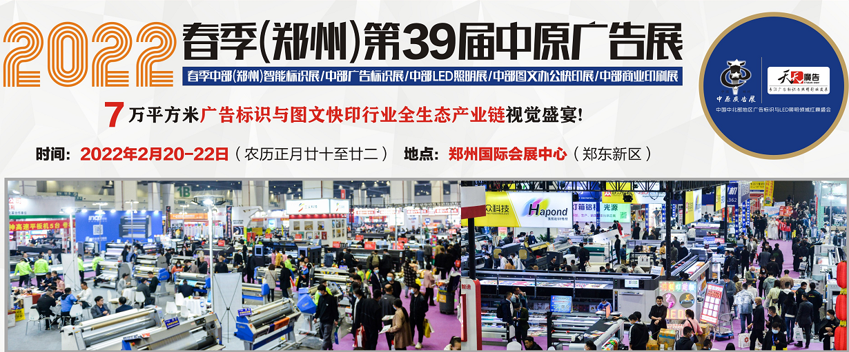 招展進(jìn)行中！2022春季(鄭州)第39屆中原廣告展